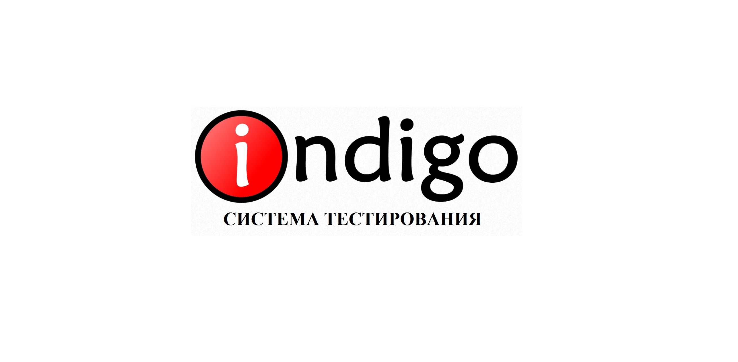 Система тестирования INDIGO.