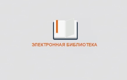 Электронная библиотека.