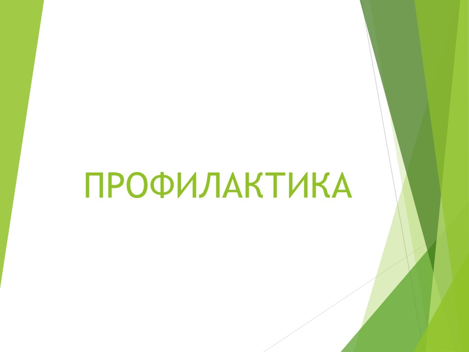 Профилактика.