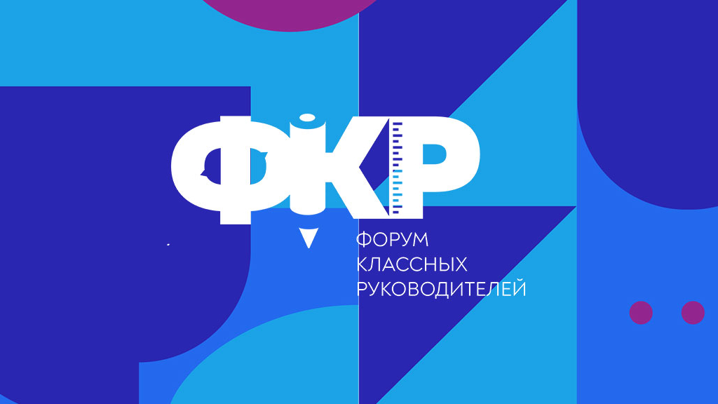 V Форум классных руководителей.