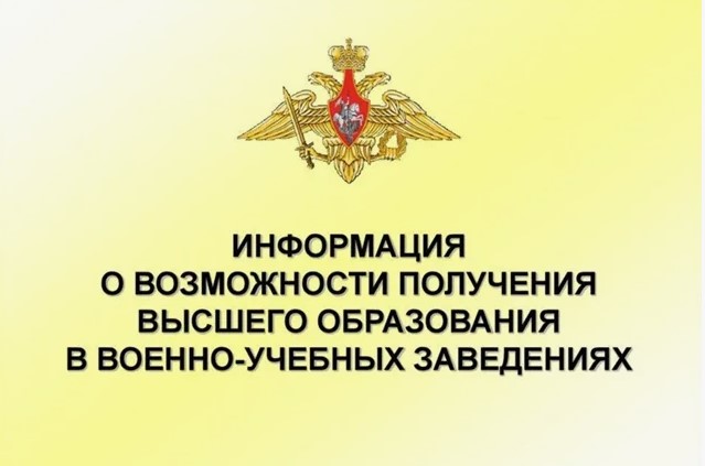 Порядок поступления в военные ВУЗы Министерства обороны Российской Федерации.