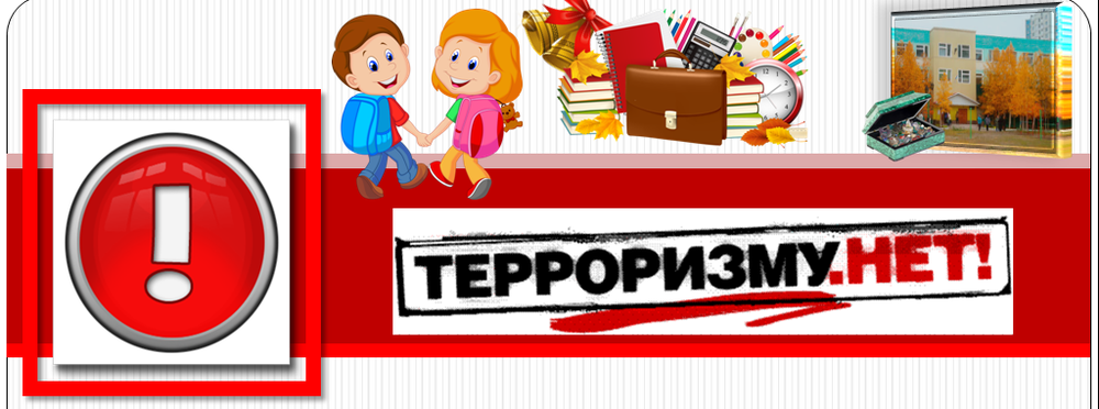 Антитеррористическая направленность.